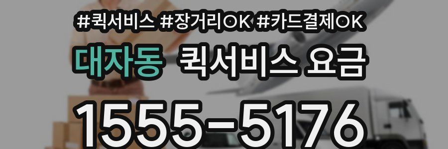 대자동 퀵서비스 요금