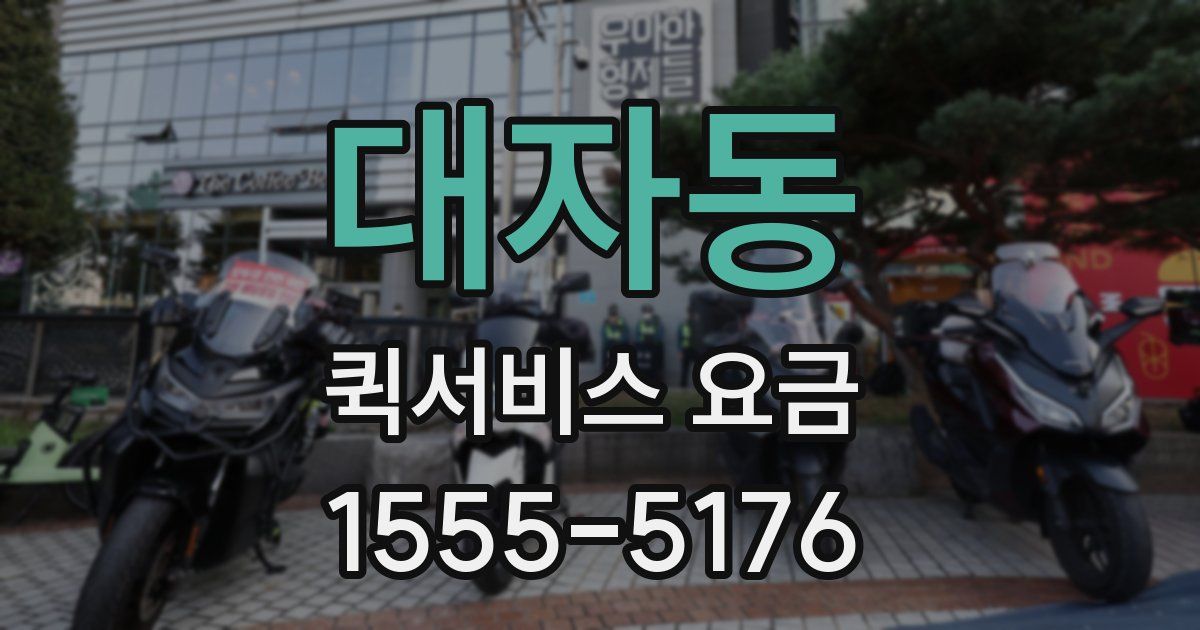 대자동 퀵서비스 요금