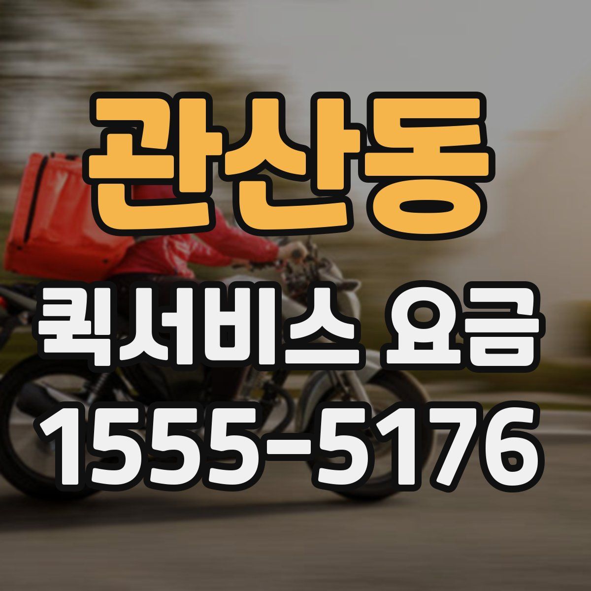 관산동 퀵서비스 요금
