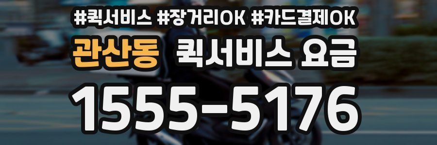 관산동 퀵서비스 요금