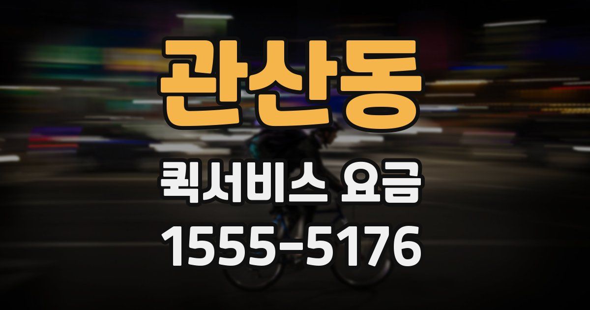 관산동 퀵서비스 요금