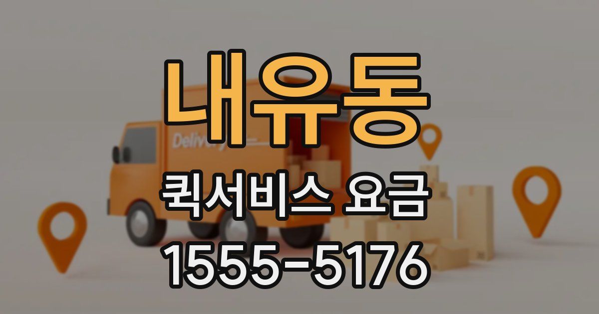 내유동 퀵서비스 요금
