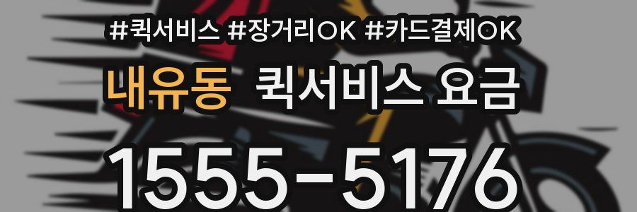 내유동 퀵서비스 요금