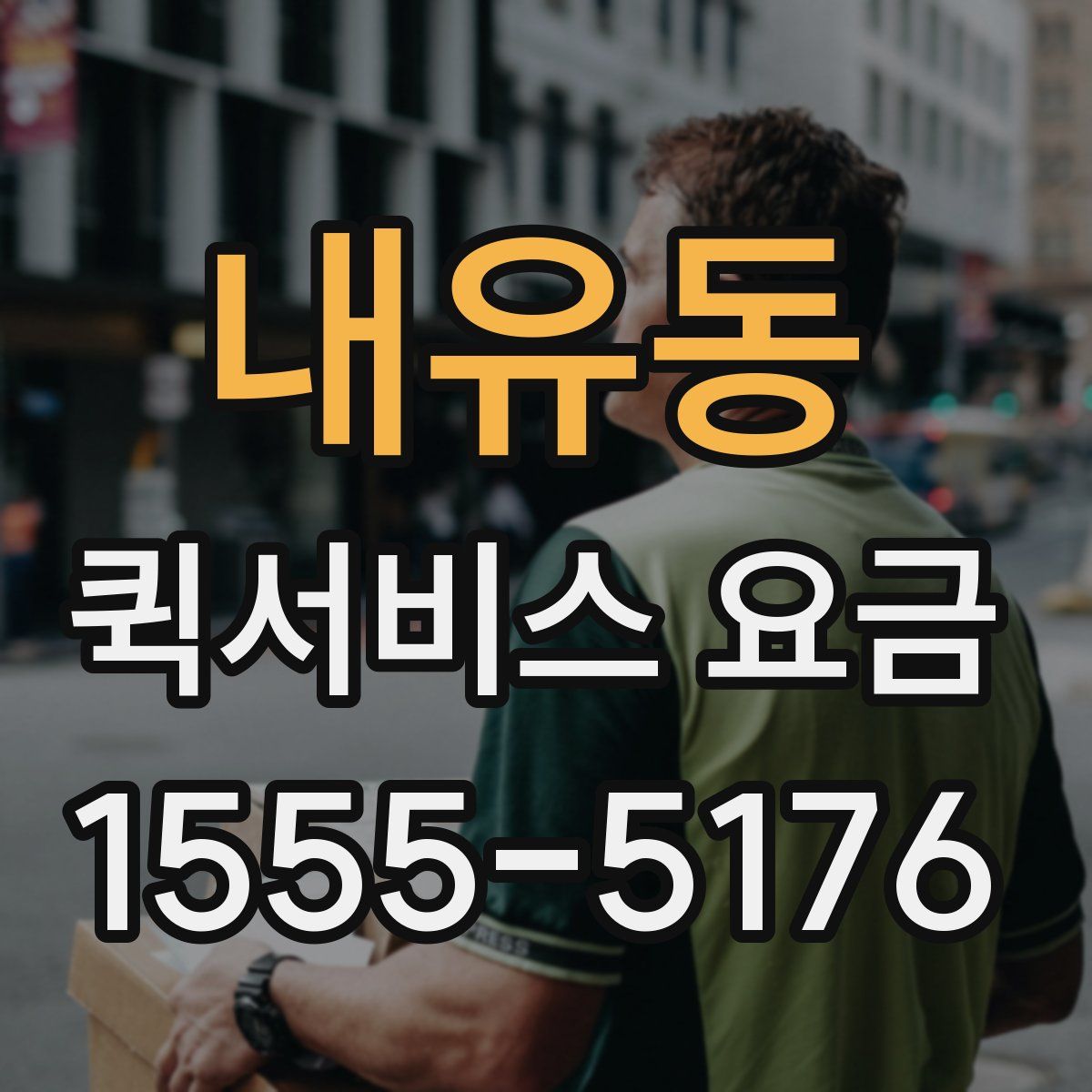 내유동 퀵서비스 요금