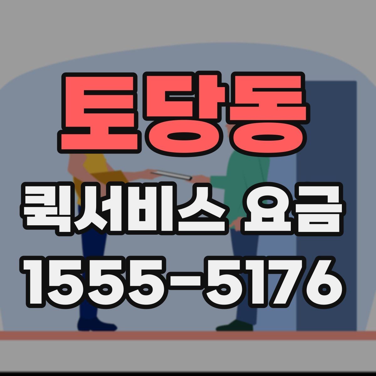 토당동 퀵서비스 요금 배송 시간대별 변동 여부