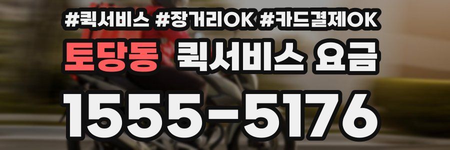토당동 퀵서비스 요금
