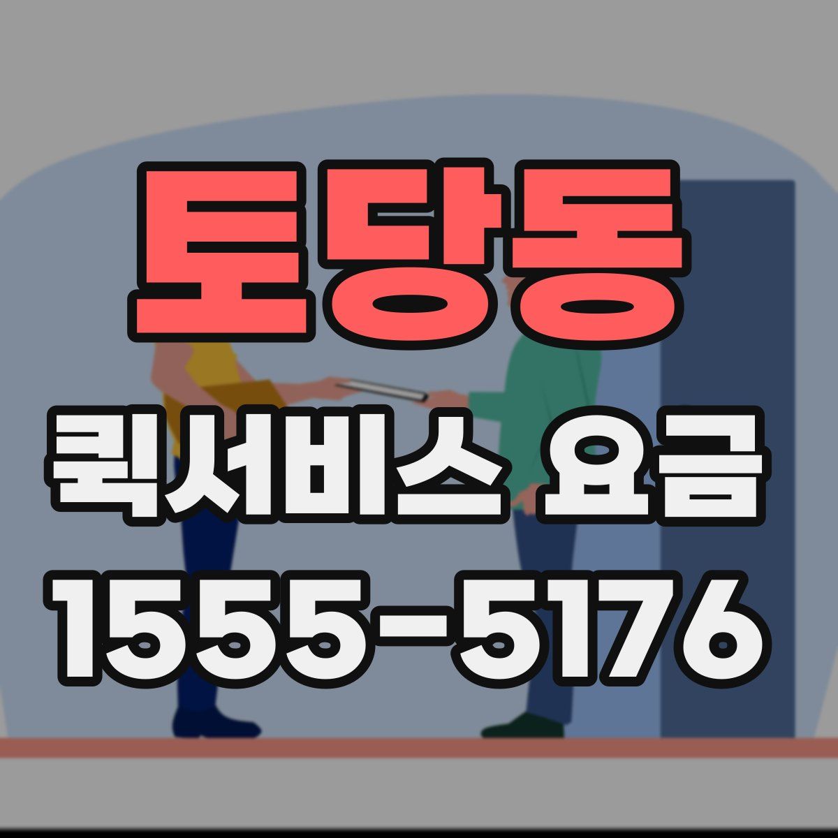 토당동 퀵서비스 요금