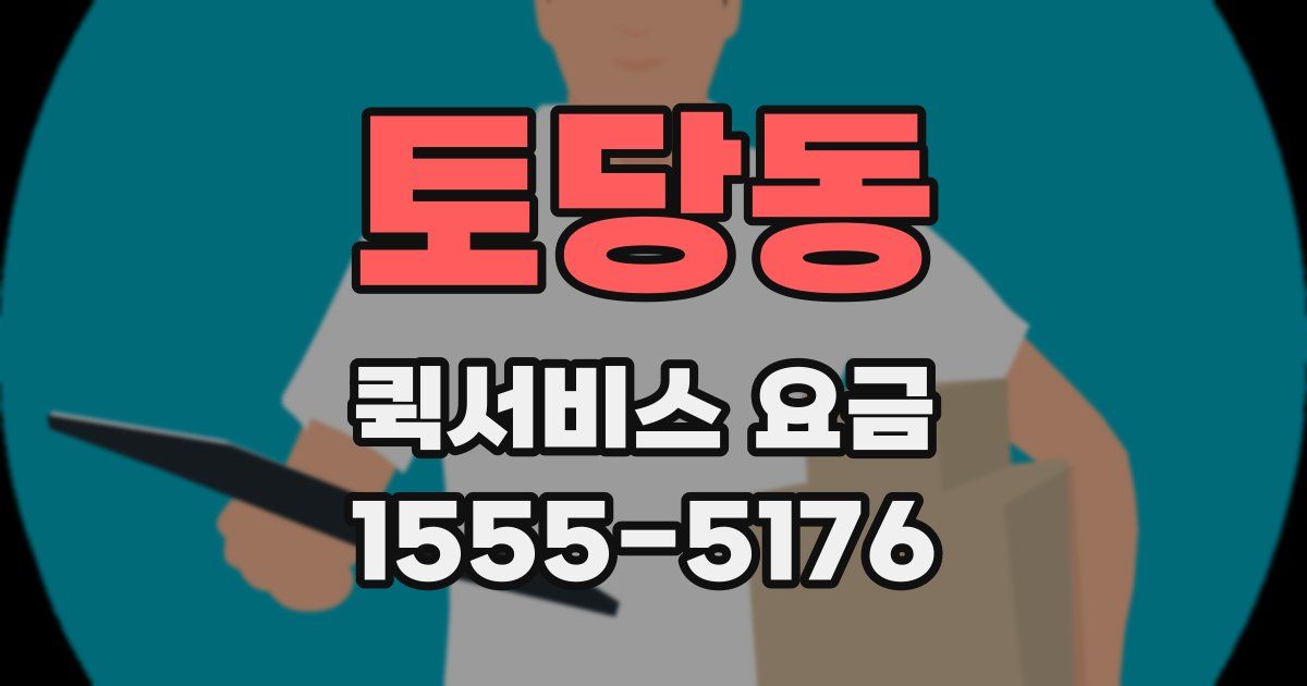 토당동 퀵서비스 요금