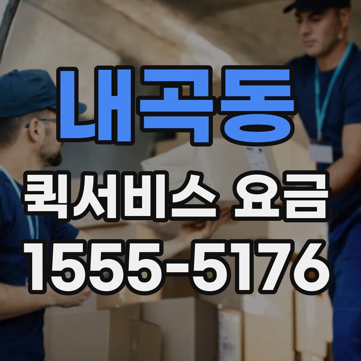 내곡동 퀵서비스 요금