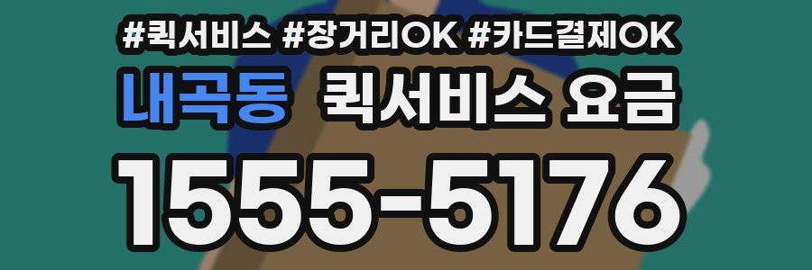 내곡동 퀵서비스 요금