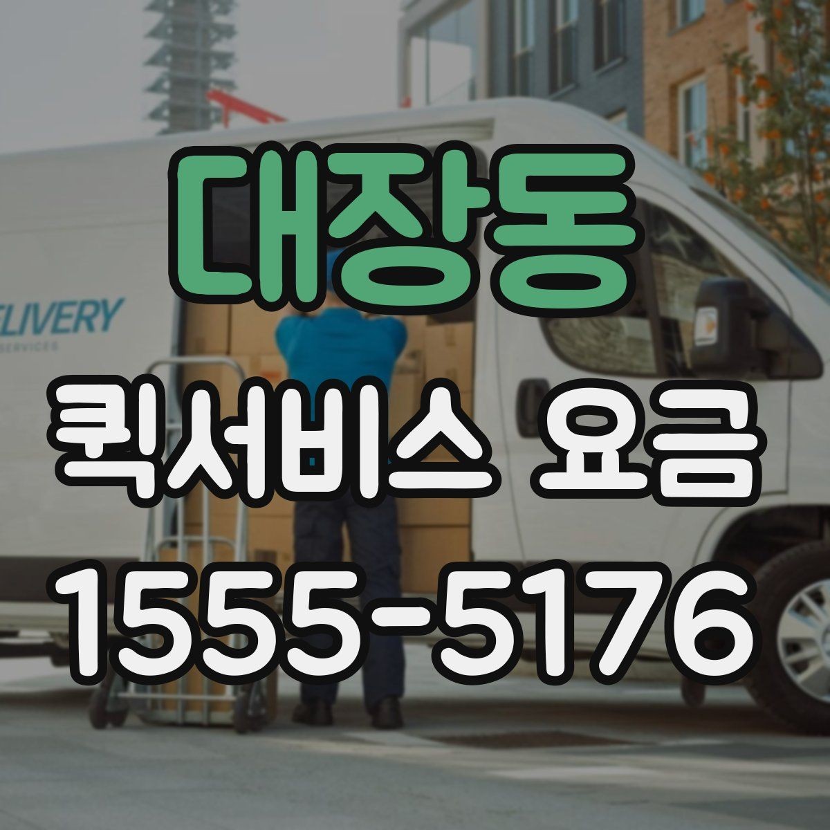 대장동 퀵서비스 요금 상담할 때 물어볼 핵심 항목