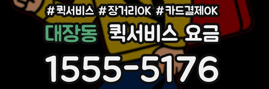 대장동 퀵서비스 요금