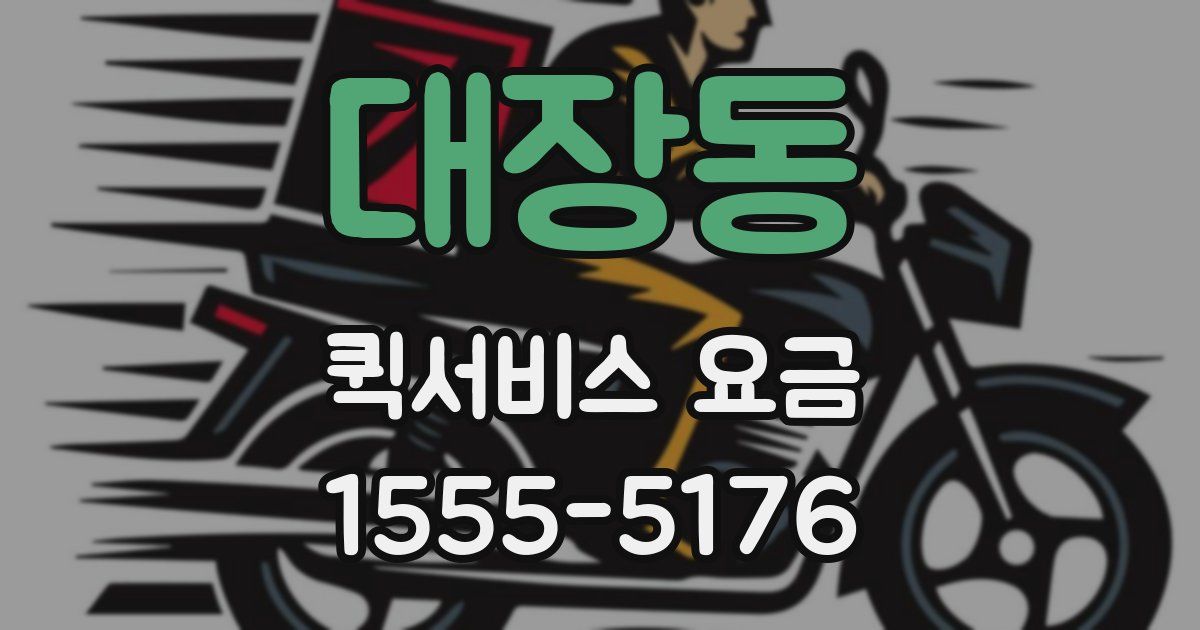대장동 퀵서비스 요금