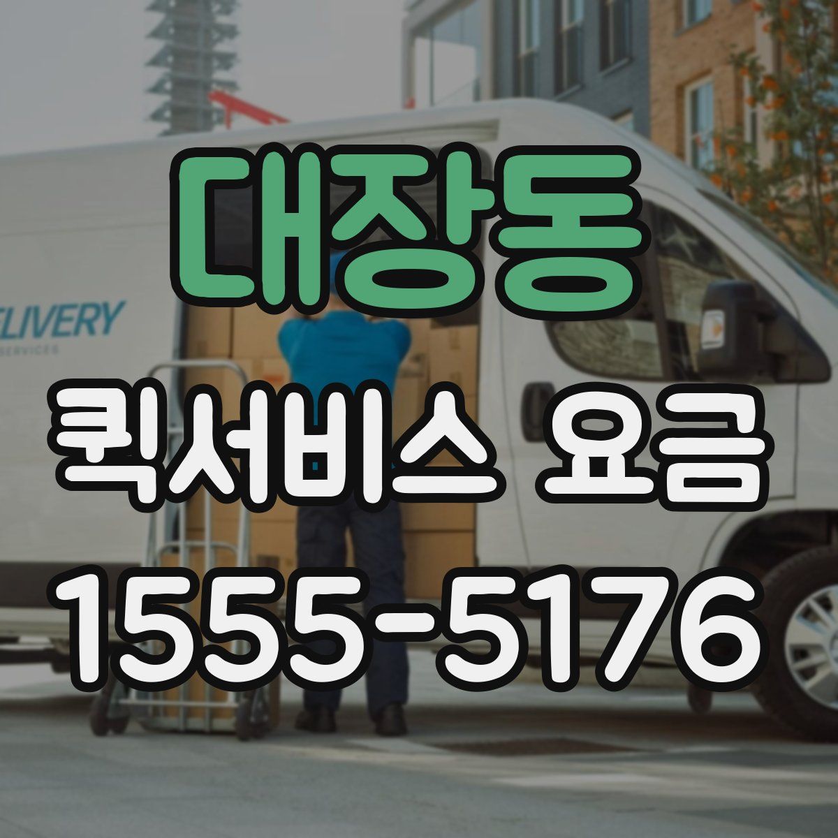 대장동 퀵서비스 요금