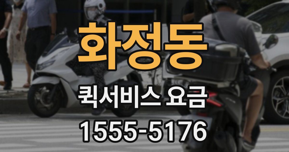 화정동 퀵서비스 요금