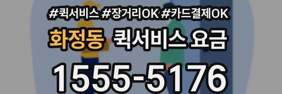 화정동 퀵서비스 요금