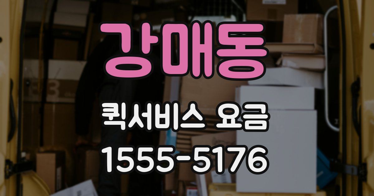 강매동 퀵서비스 요금