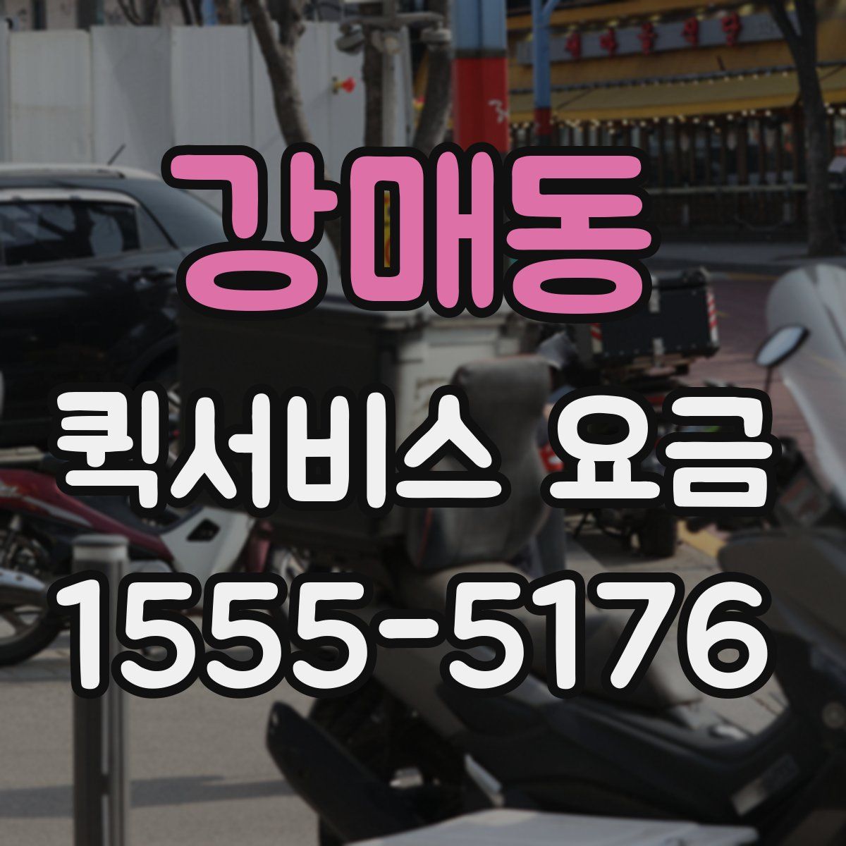 강매동 퀵서비스 요금