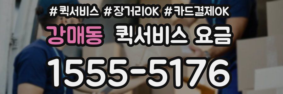 강매동 퀵서비스 요금