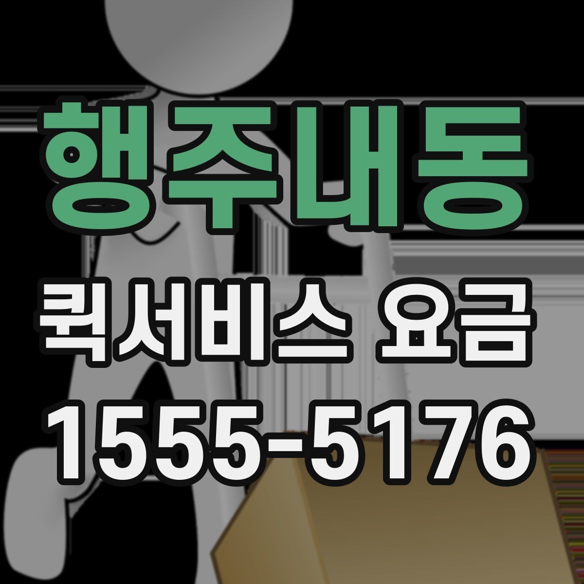 행주내동 퀵서비스 요금 이용 전 알아두면 도움이 되는 항목