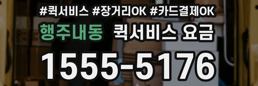 행주내동 퀵서비스 요금