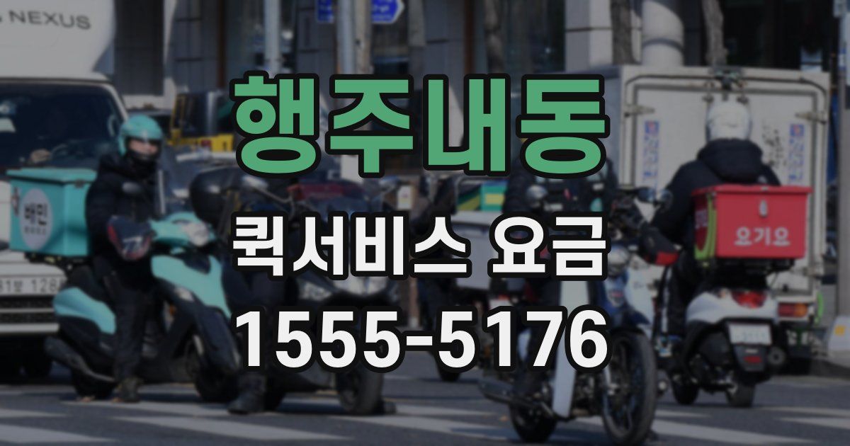행주내동 퀵서비스 요금