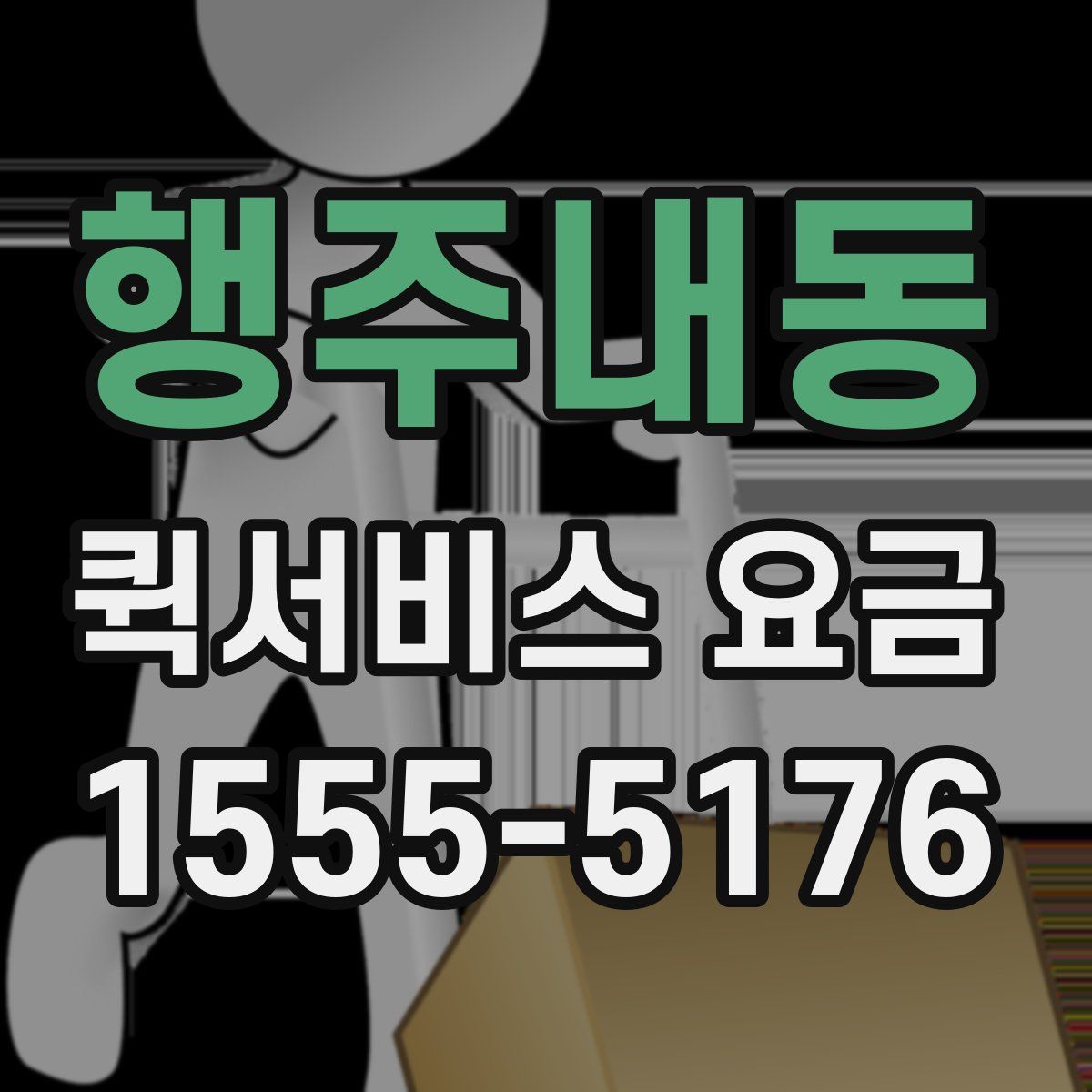 행주내동 퀵서비스 요금