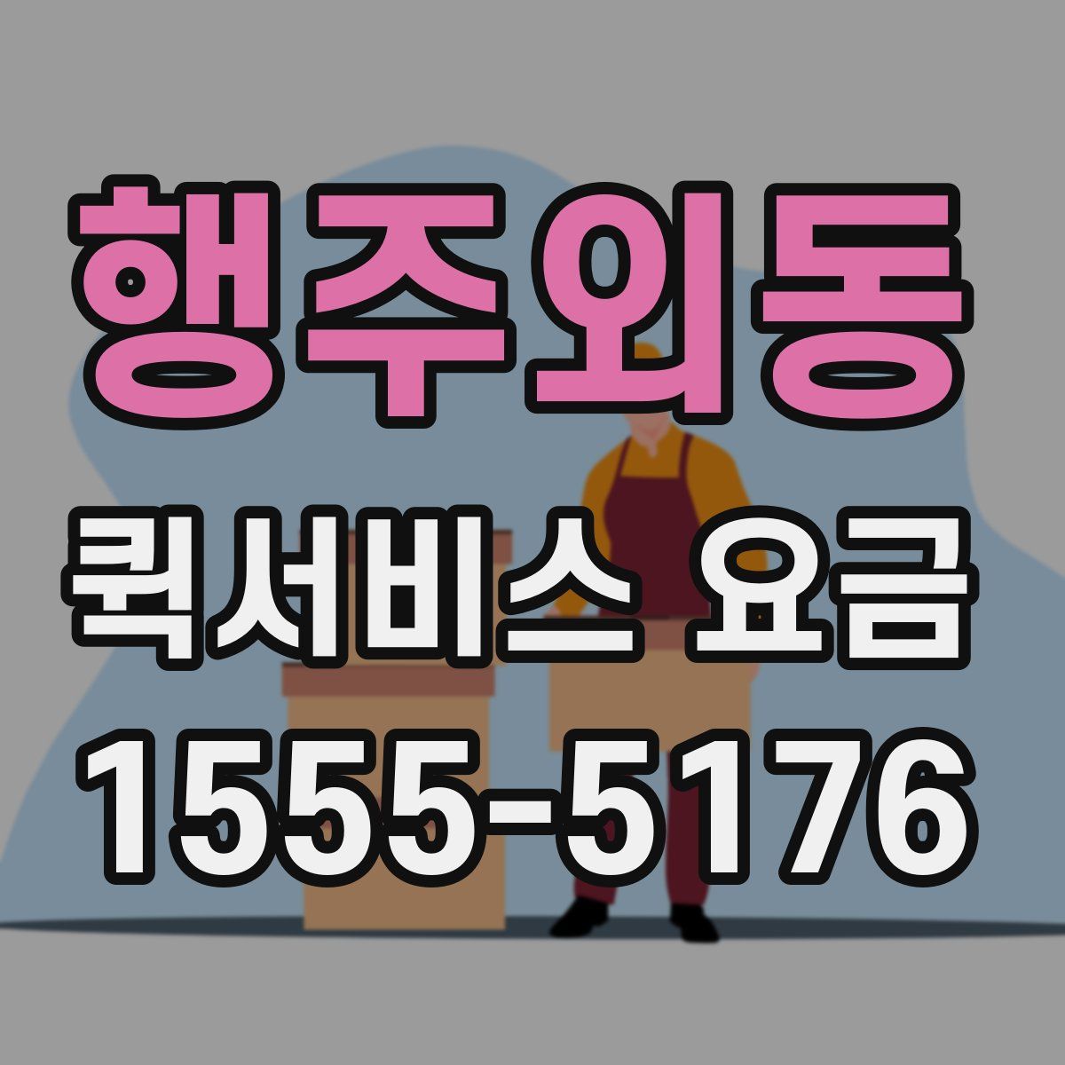 행주외동 퀵서비스 요금