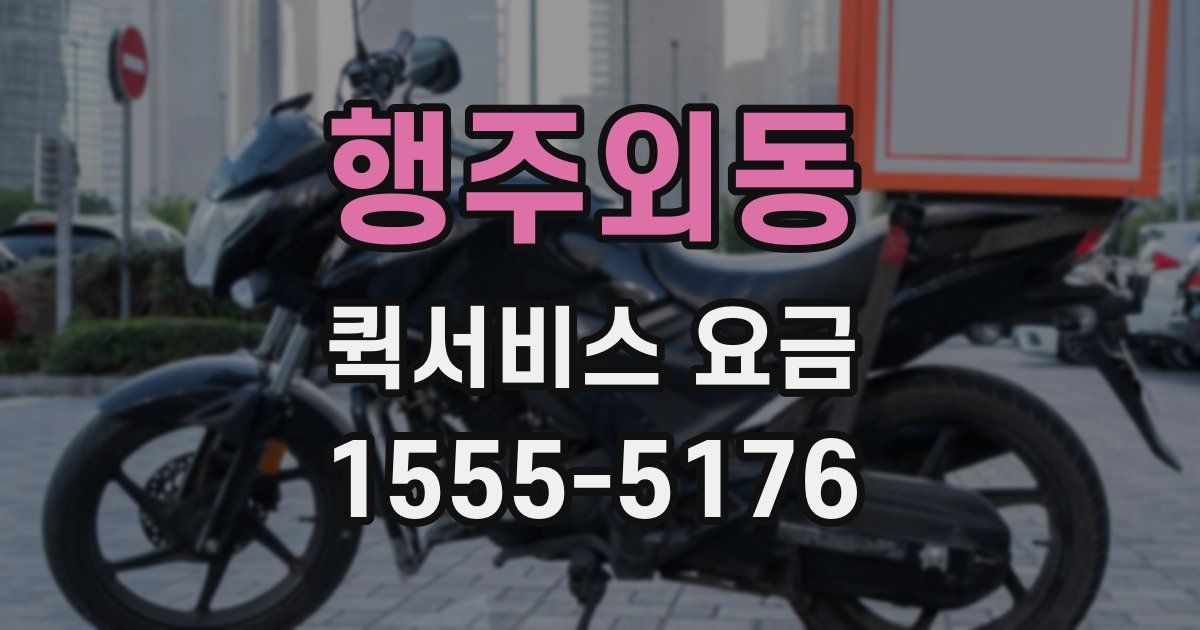 행주외동 퀵서비스 요금