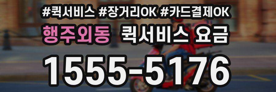행주외동 퀵서비스 요금