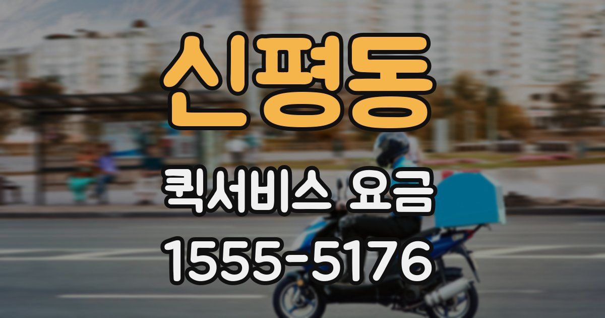 신평동 퀵서비스 요금