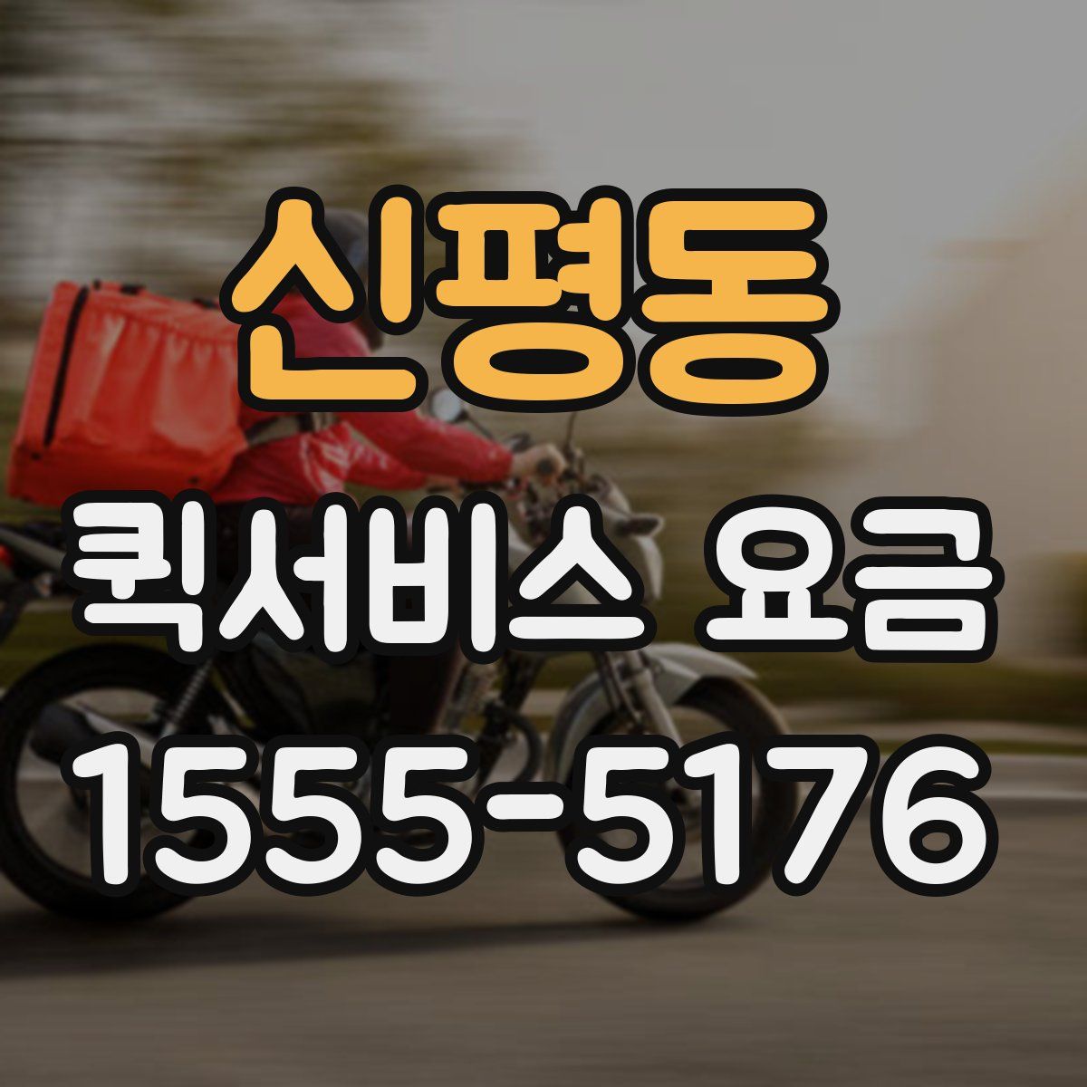 신평동 퀵서비스 요금