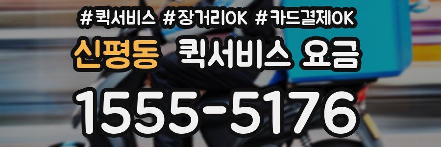신평동 퀵서비스 요금