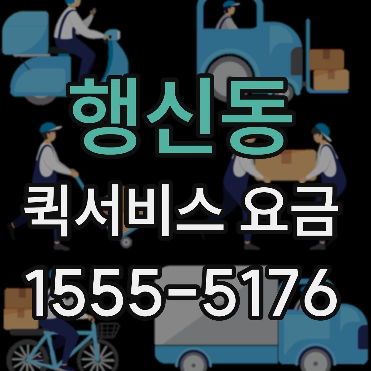행신동 퀵서비스 요금