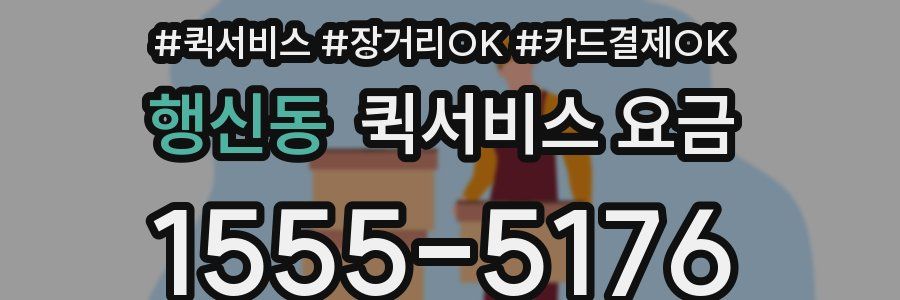 행신동 퀵서비스 요금