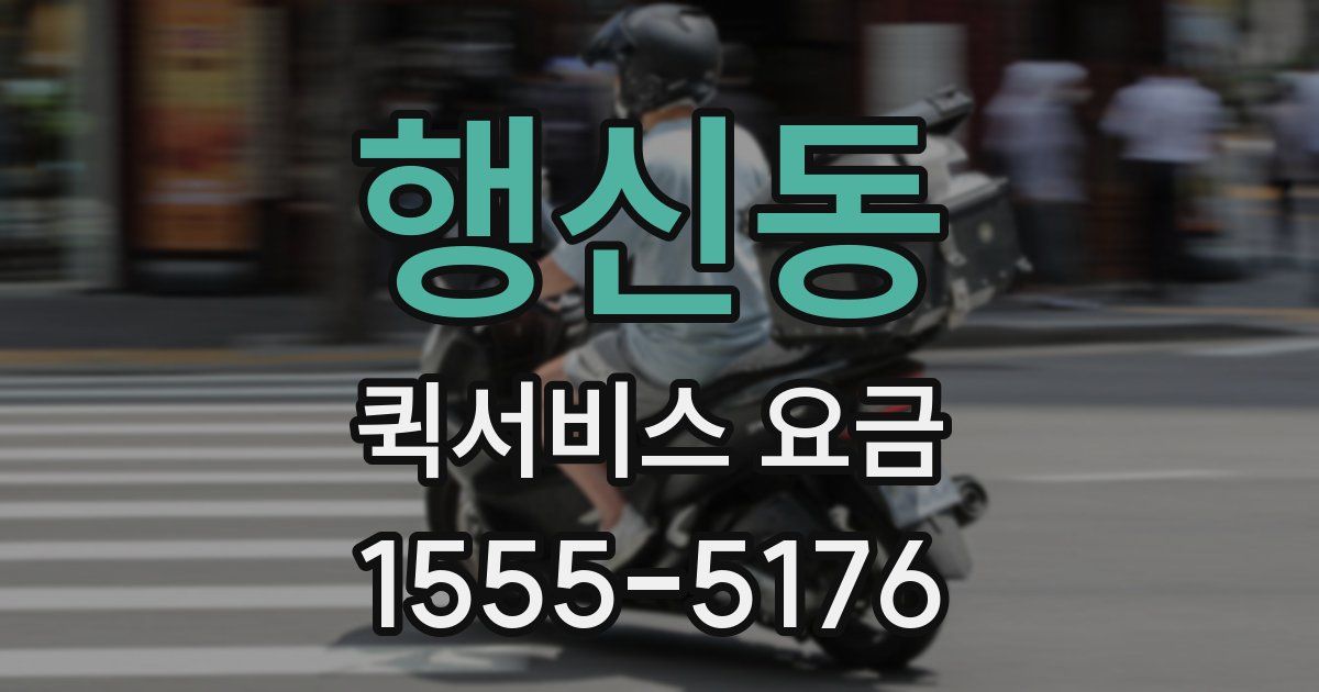 행신동 퀵서비스 요금