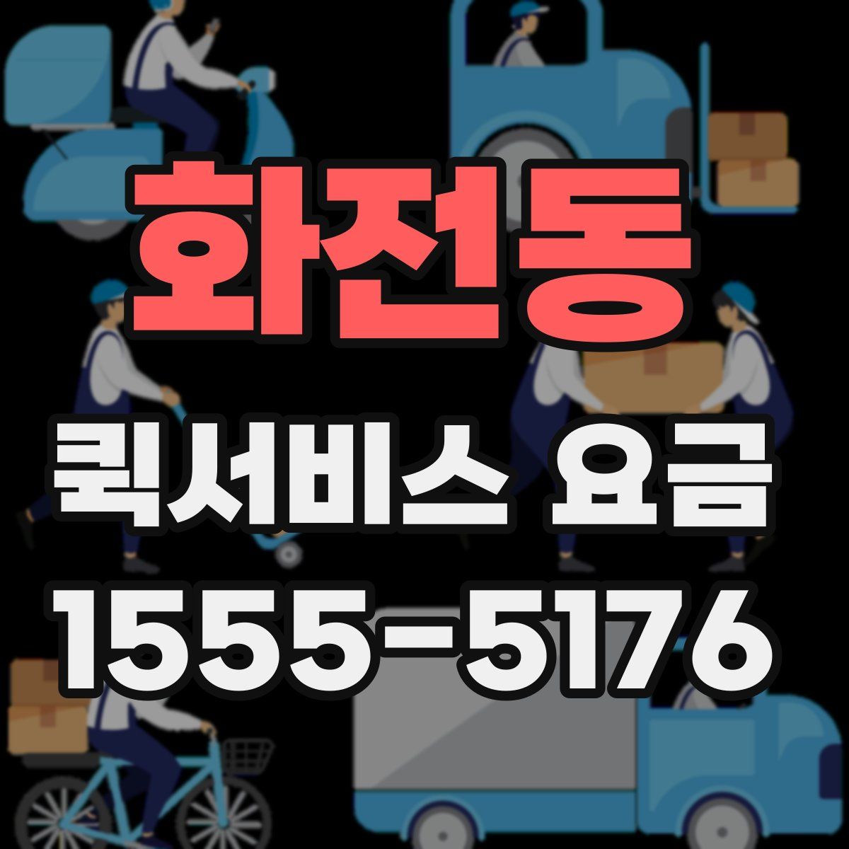 화전동 퀵서비스 요금