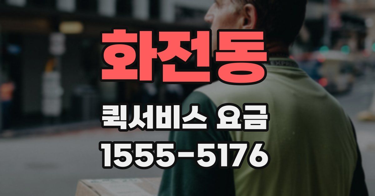 화전동 퀵서비스 요금