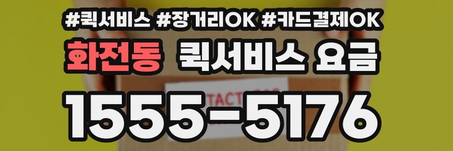 화전동 퀵서비스 요금