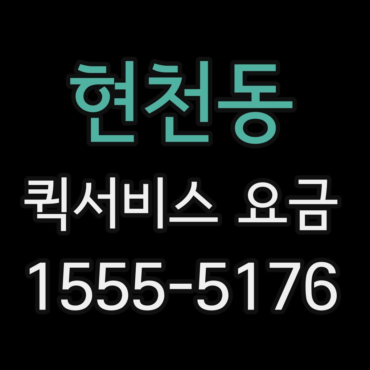 현천동 퀵서비스 요금 시간대별로 달라지는 이유