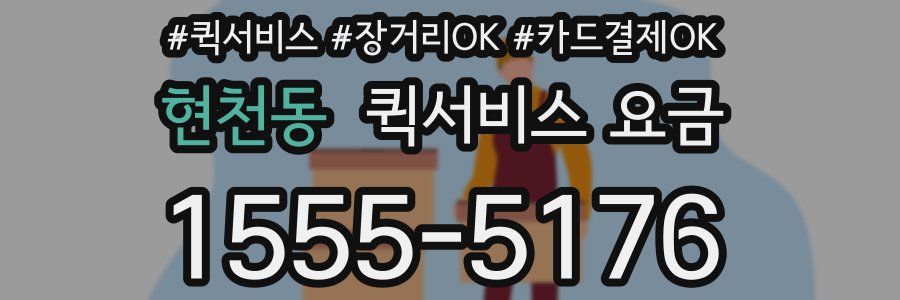 현천동 퀵서비스 요금