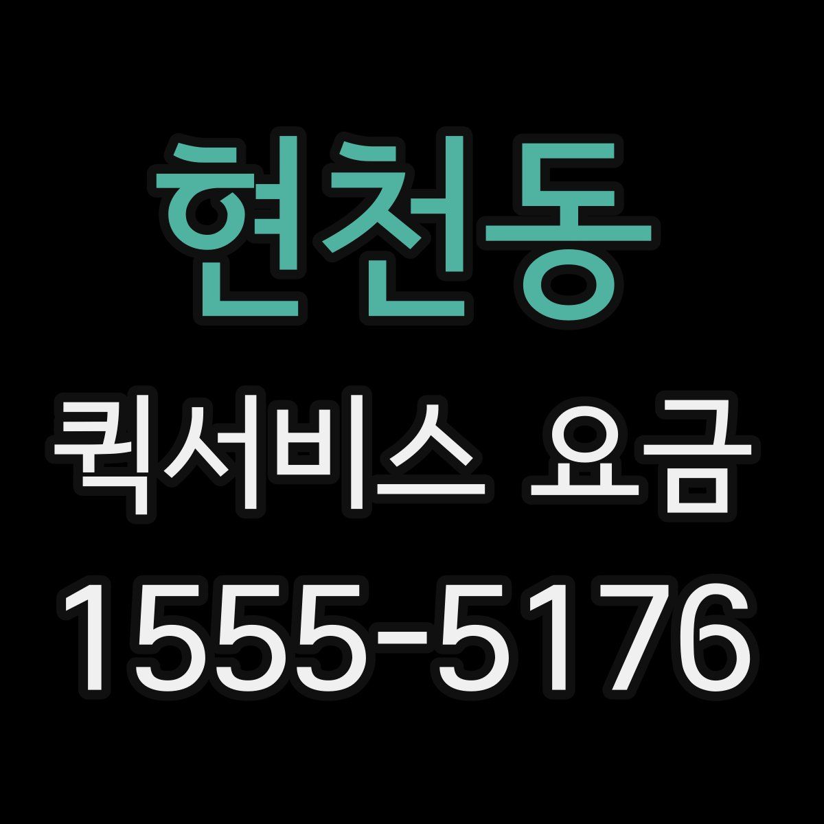 현천동 퀵서비스 요금