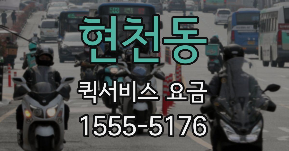 현천동 퀵서비스 요금