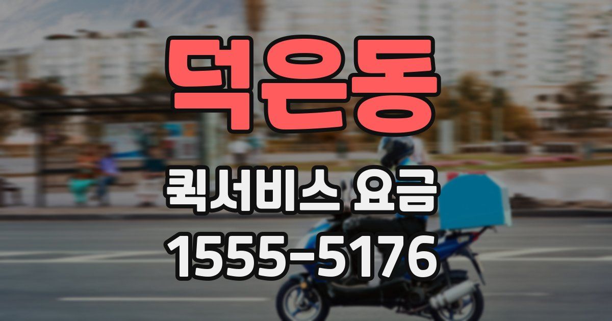덕은동 퀵서비스 요금
