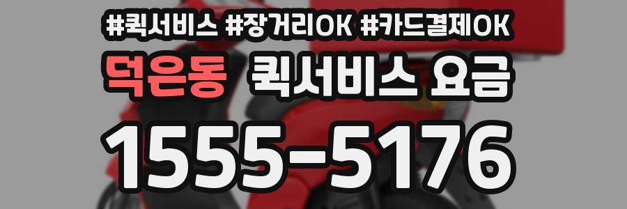 덕은동 퀵서비스 요금