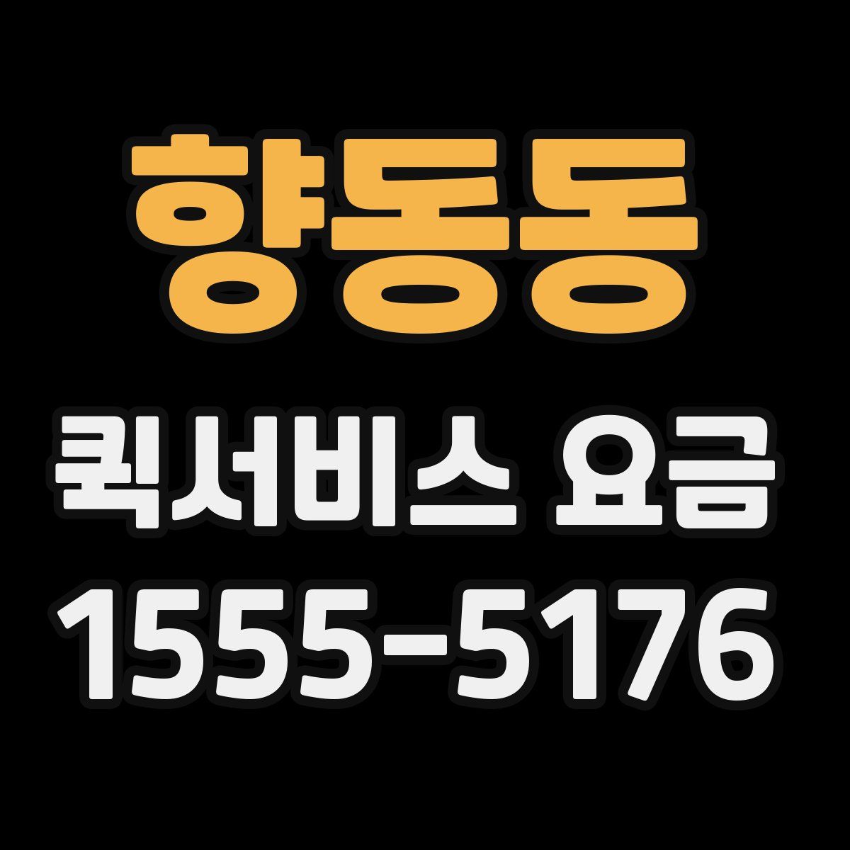 향동동 퀵서비스 요금