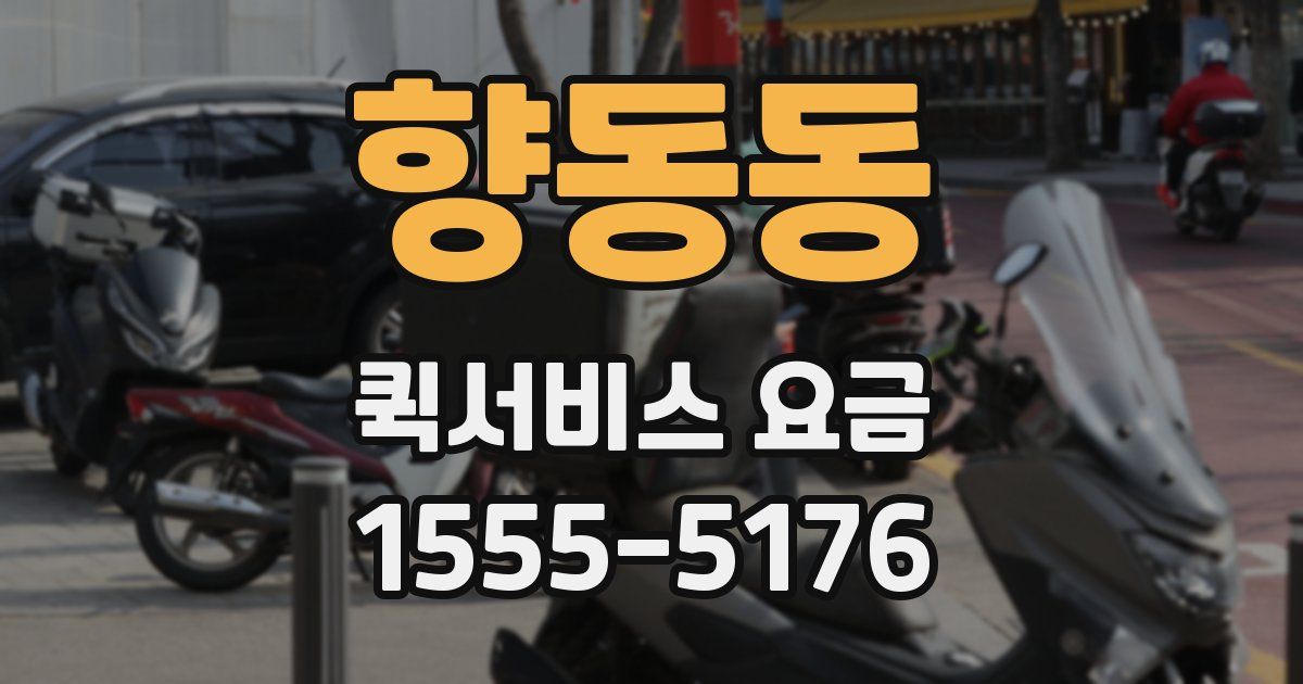 향동동 퀵서비스 요금