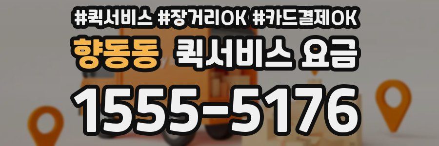 향동동 퀵서비스 요금