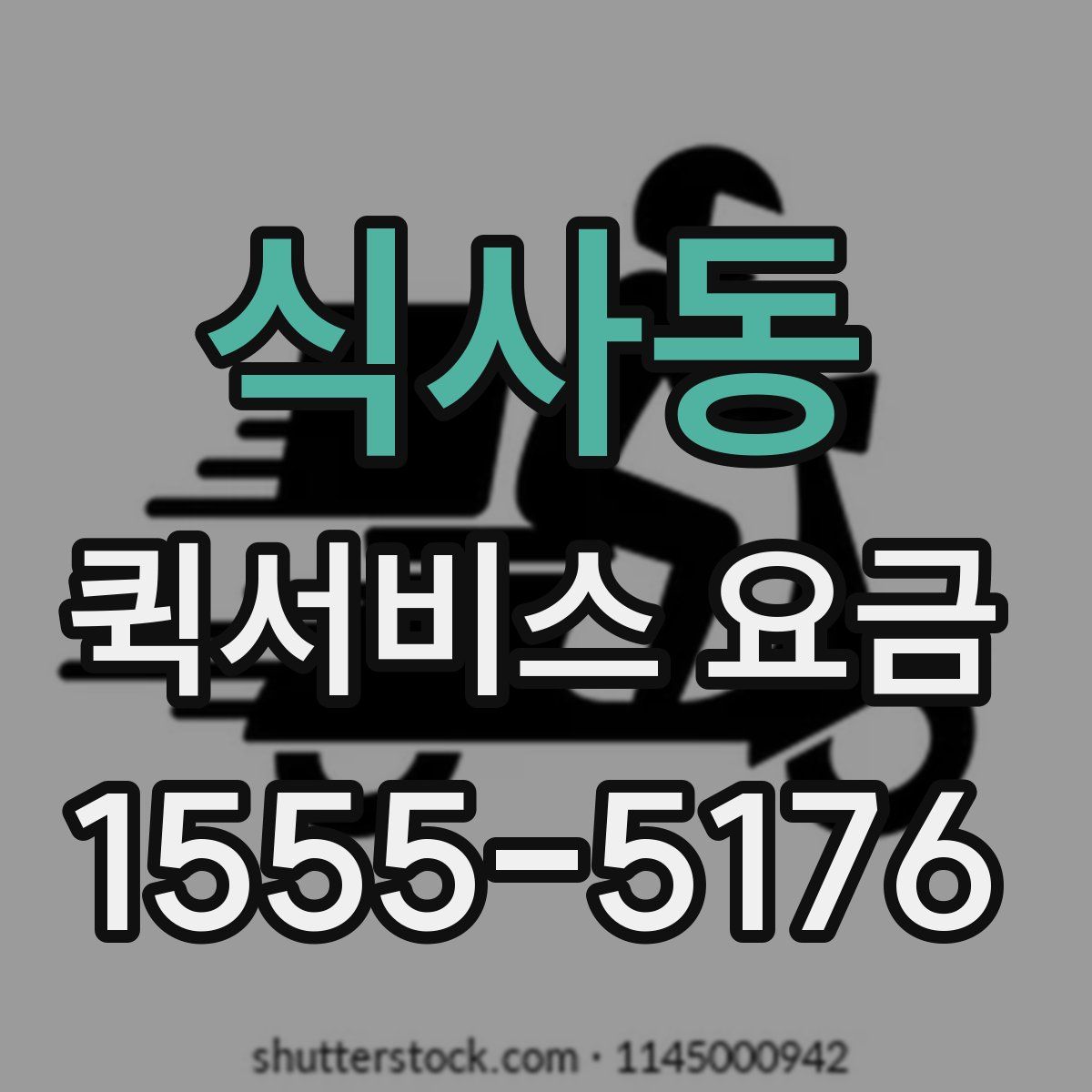식사동 퀵서비스 요금