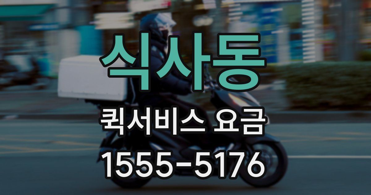 식사동 퀵서비스 요금